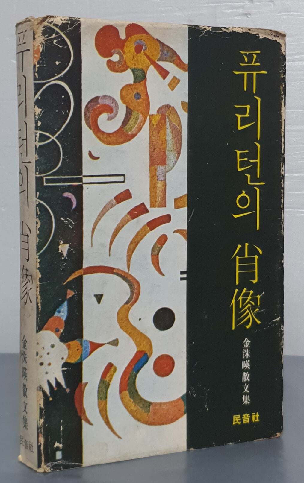 퓨리턴의 초상 - 김수영(1976년초판)