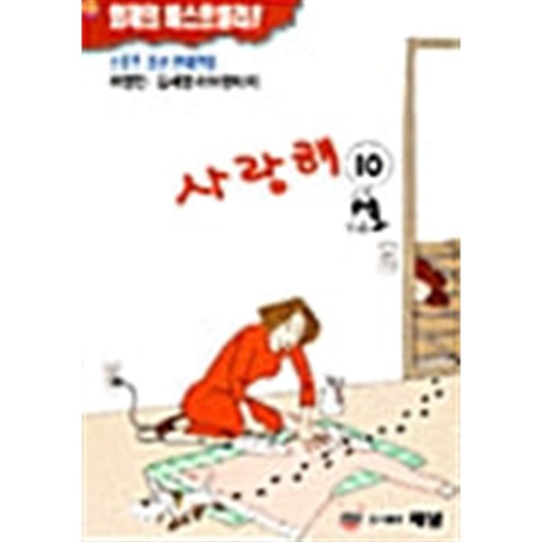 사랑해 1-10