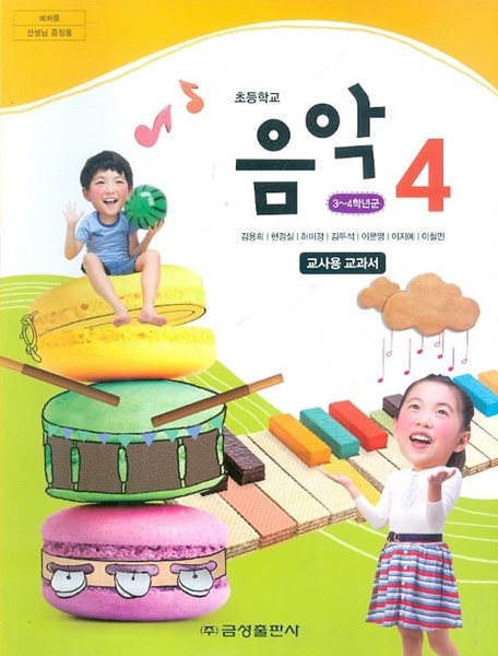 (상급) 15개정 2024년형 초등학교 음악 4 교과서 (김용희 금성출판사)