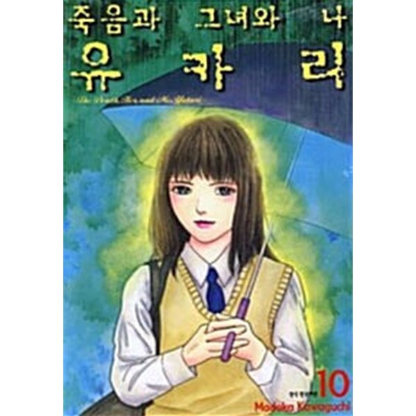 죽음과 그녀와 나 유카리 1-10