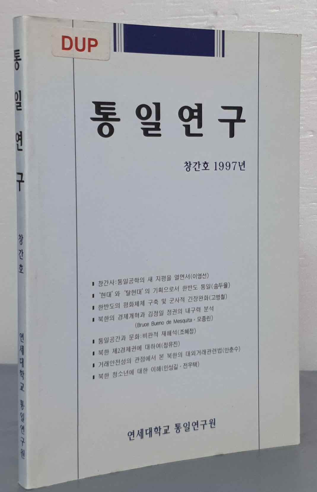 통일연구 창간호 1997년