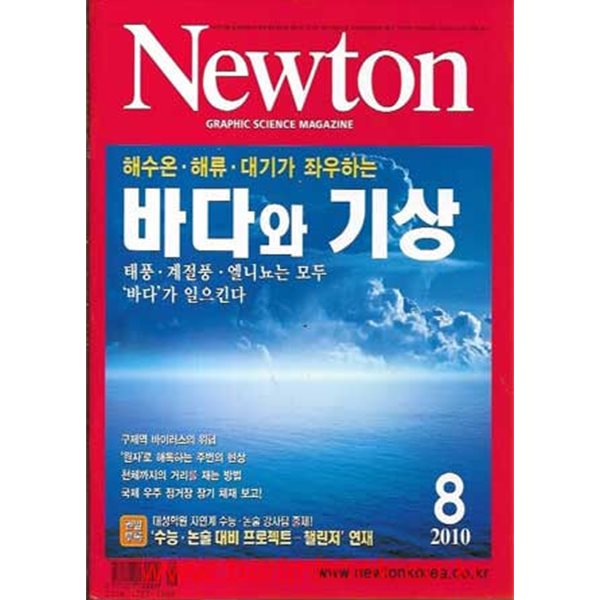 월간 과학 뉴턴 2010년-8월 (Newton)