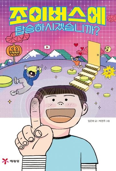 조이버스에 탑승하시겠습니까? (고학년 창작 도서관) (ISBN : 9788930270984)