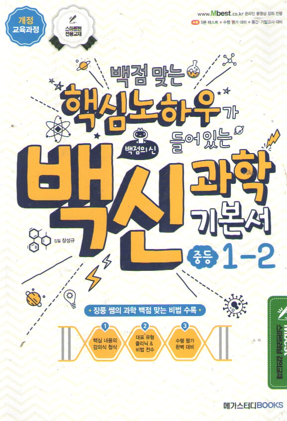 백점 맞는 핵심 노하우 백신 과학 중등1-2