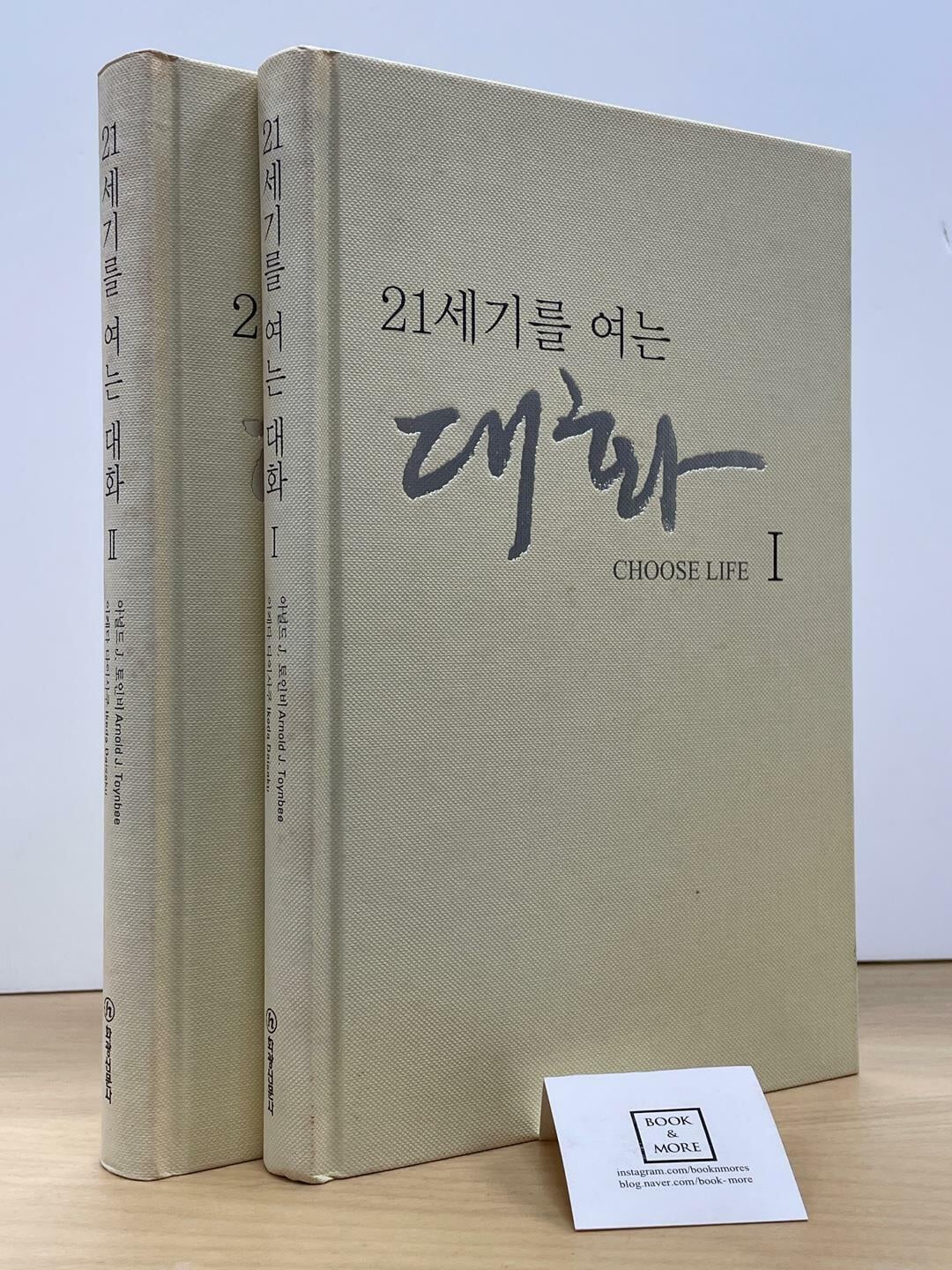 21세기를 여는 대화 1,2권 세트 / 아널드 토인비 외 / 화광신문사 / 상태 : 중 (설명과 사진 참고)