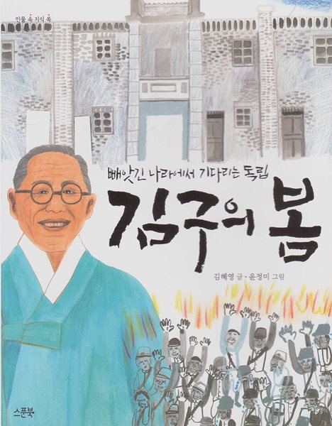 김구의 봄 : 빼앗긴 나라에서 기다리는 독립