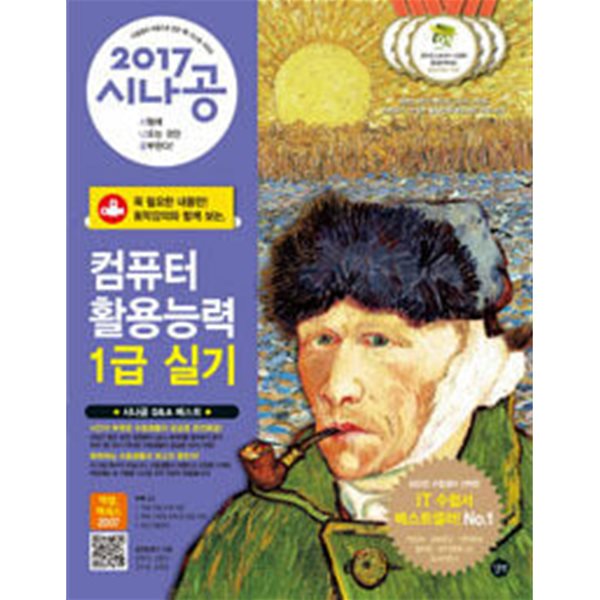 2017 시나공 컴퓨터활용능력 1급 실기 (엑셀, 액세스 2007 사용자용)