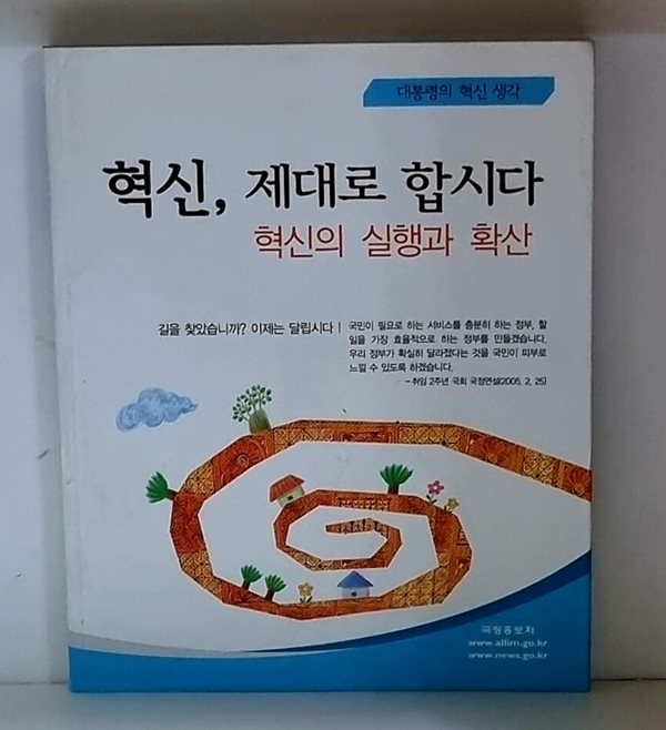 혁신, 제대로 합시다 - 혁신의 실행과 확산