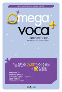 Omega VOCA 오메가 보카 플러스