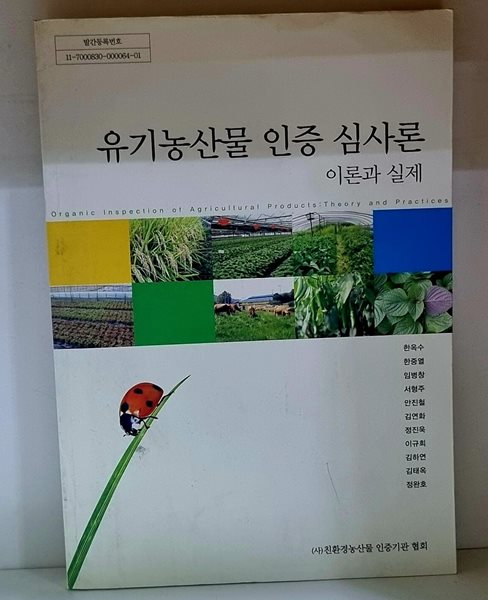 유기농산물 인증 심사론 이론과 실제