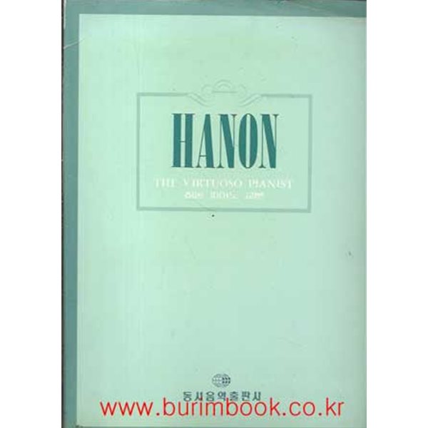 하논 피아노 교본 (HANON) 동서음악출판사