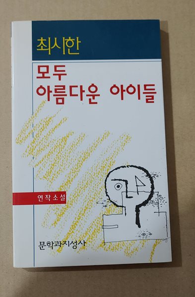 [최시한] 모두 아름다운 아이들