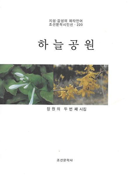 장원의 시집(초판본/작가서명) - 하늘공원