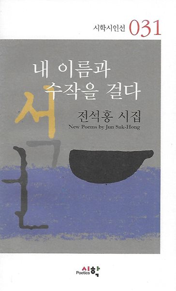 전석홍 시집(초판본/작가서명) - 내 이름과 수작을 걸다