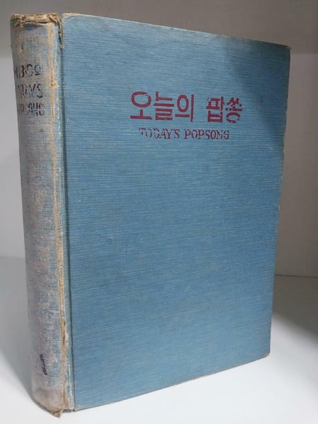 오늘의 팝쏭 - &quot;MBC가 방송하는 한 밤의 음악편지를 위한&quot; (초판)