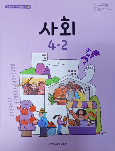 초등학교 사회 4-2 교과서(2023/한춘희/아이스크림미디어)