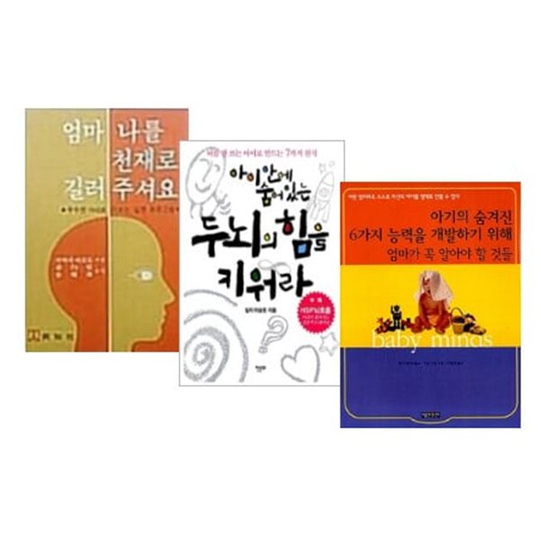 엄마 나를 천재로 길러주셔요 + 아기의 숨겨진 6가지 능력을 개발하기 위해 엄마가 꼭 알아야 할 것들 + 아이 안에 숨어 있는 두뇌의 힘을 키워라 세트 (전3권) 