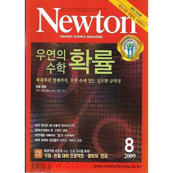 월간 과학 뉴턴 2009년-8월 (Newton)