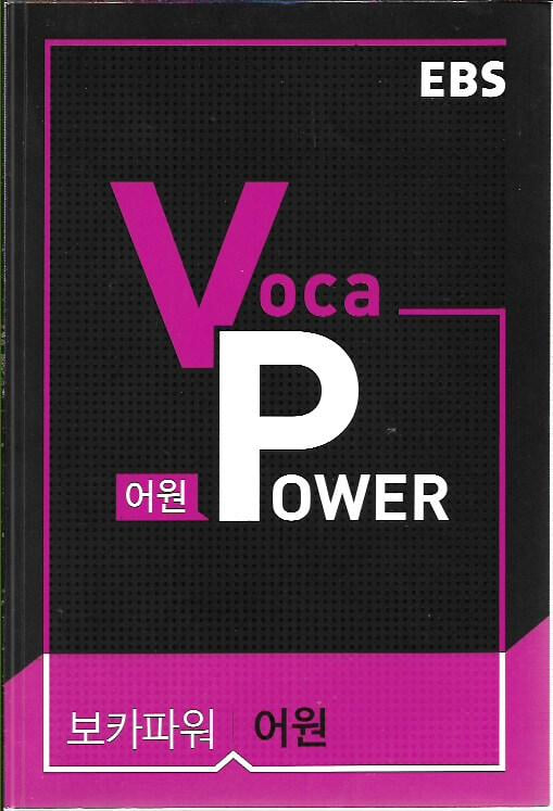 EBS VOCA POWER 어원 (부록없음)