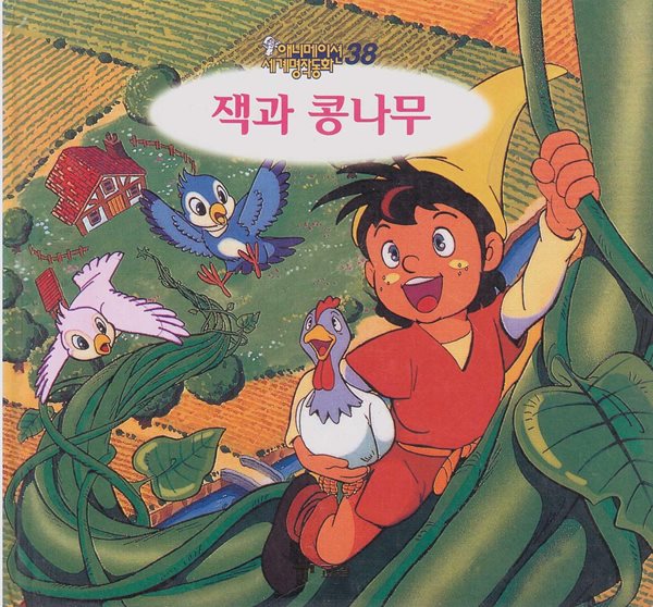 잭과 콩나무 (애니메이션 세계명작동화, 38) [2판] [2판] (ISBN : 9788921408570)