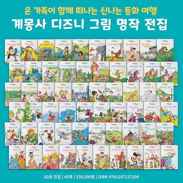 디즈니 그림명작 (전60권)/미개봉새책