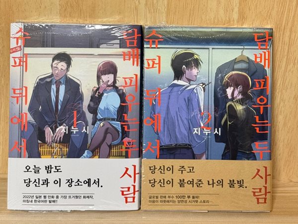 (최상급) 슈퍼 뒤에서 담배 피우는 두 사람 1, 2, 3 전권 세트 - SL Comic(띠지본)-3권 특장판 서비스