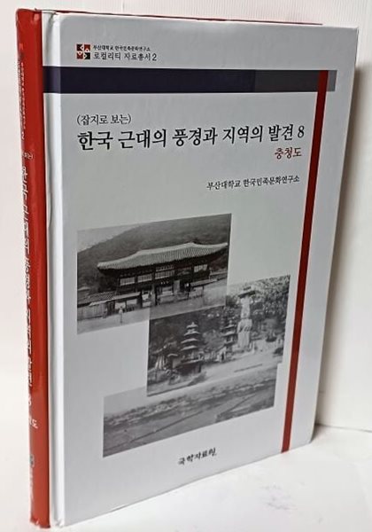 (잡지로 보는) 한국 근대의 풍경과 지역의 발견 8(충청도)-개화기~일제강점기에 발간된 잡지에서 지방 관련자료를 발췌해 엮음-(로컬리티 자료총서 2)-아래설명참조-