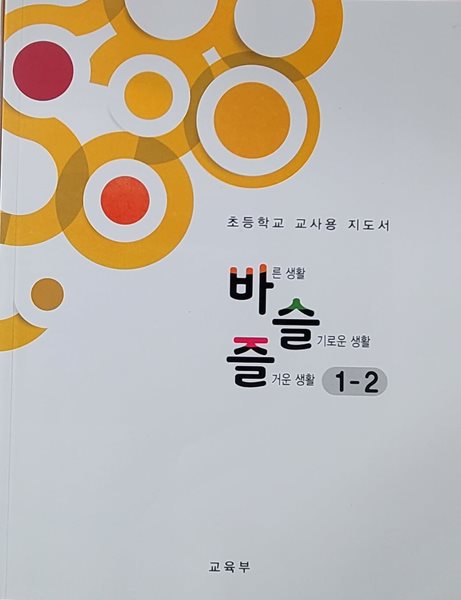 [2015교육과정] 초등학교 교과서 *교.사.용.지.도.서* 바른 생활 슬기로운 생활 즐거운 생활1-2