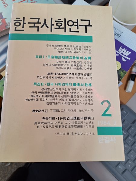 한국사회연구 제 2집 | 박현채박현채,정성진 외 | 한길사 | 1984년 2월 
