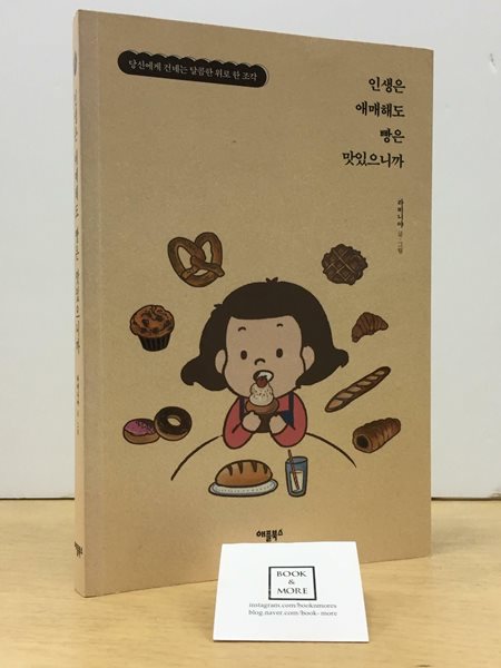 인생은 애매해도 빵은 맛있으니까