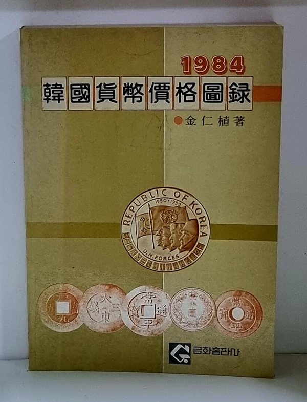 1984 한국화폐가격도록