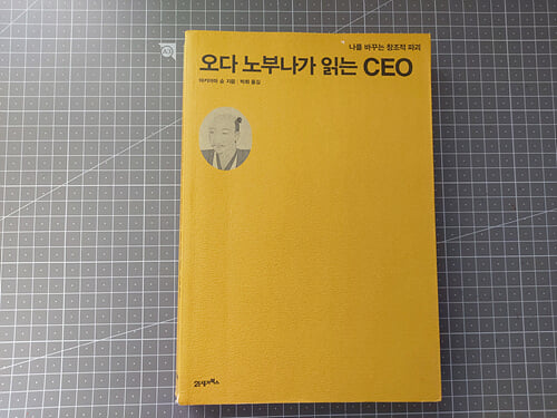 오다 노부나가 읽는 CEO