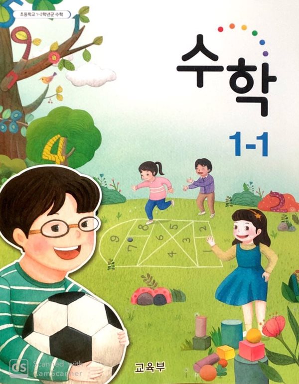 [2015교육과정] 초등학교 교과서 수학1-1 