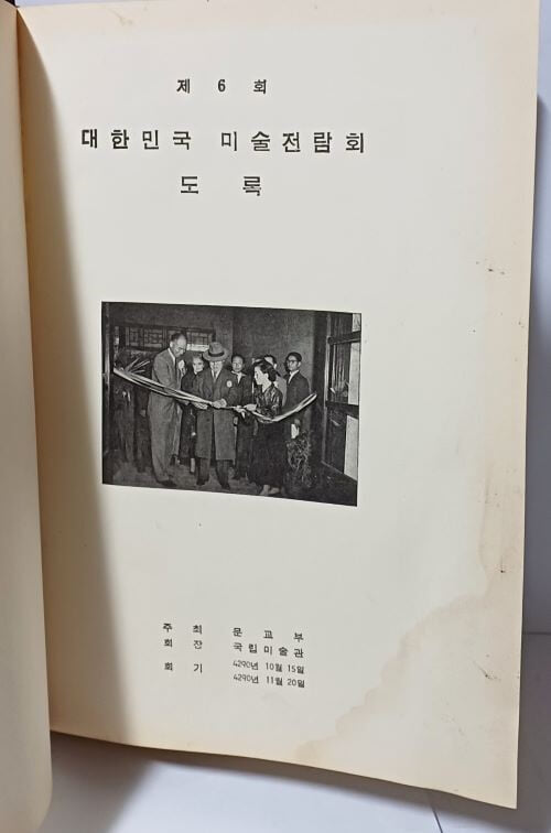 제6회 국전도록(대한민국 미술전람회 도록,한정판) -동양화,서양화,조각,공예,서예,건축-제1회~제5회 국전목록-절판된 귀한책-아래설명참조-