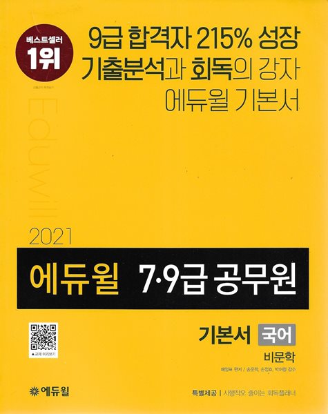 2021 에듀윌 7.9급 공무원 기본서 국어 (비문학+어휘와 관용표현) [총2권]