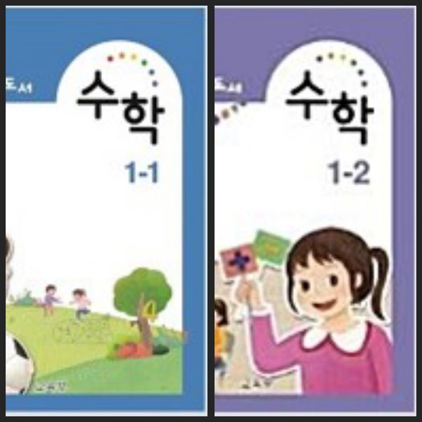 [세트][2015교육과정] 초등학교 교과서 *교.사.용.지.도.서* 수학1-1 & 1-2
