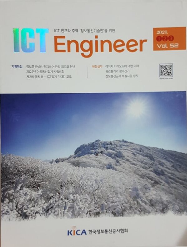 ICT Engineer 2024  Vol. 52