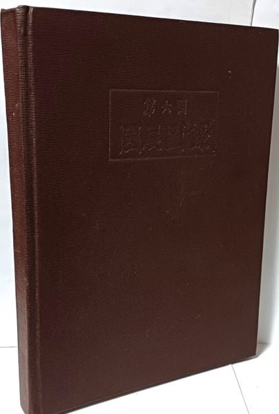 제6회 국전도록(대한민국 미술전람회 도록,한정판) -동양화,서양화,조각,공예,서예,건축-제1회~제5회 국전목록-절판된 귀한책-아래설명참조-