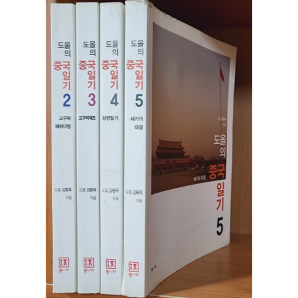 도올의 중국 일기 2,3,4,6 (현4권)