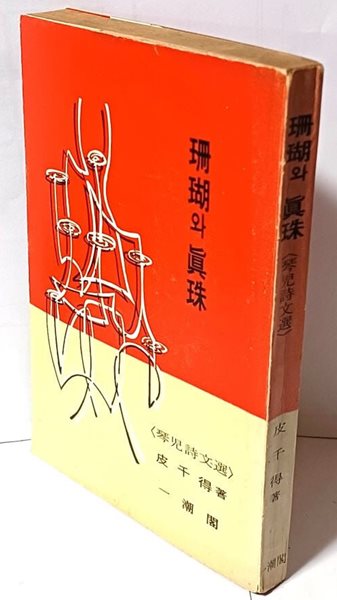 산호와 진주(금아시문선)-피천득 著-일조각-1975년 초판-절판된 귀한책-아래설명참조-