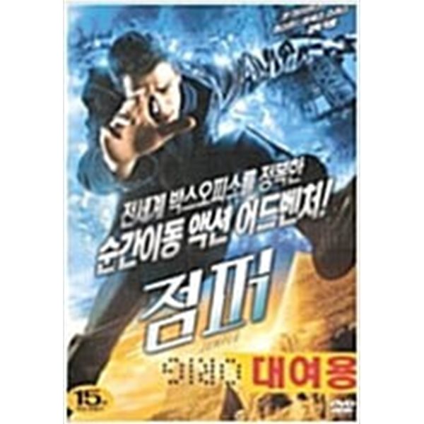 점퍼 (1disc) 대여용