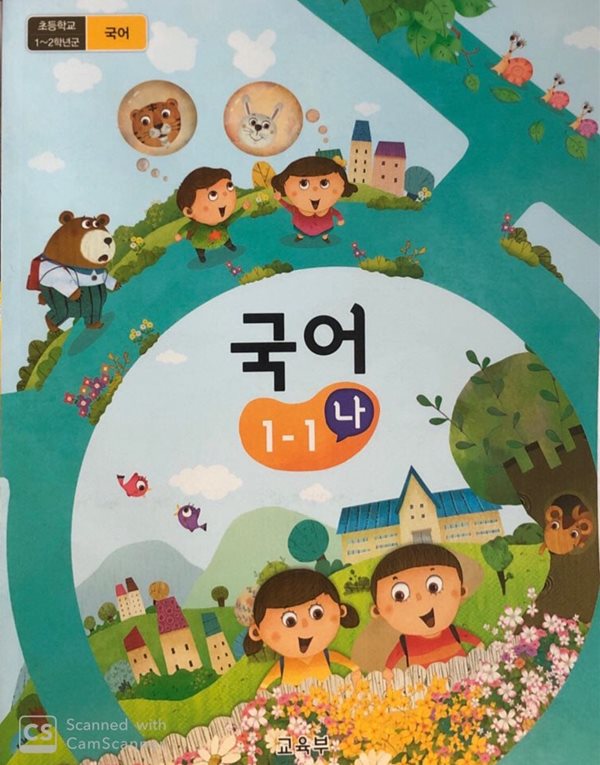 [2015교육과정] 초등학교 교과서 국어1-1 나 