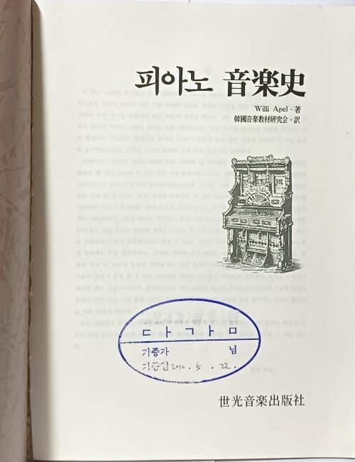 피아노 음악사 -세광음악출판사- 188/257, 285쪽-절판된 귀한책-