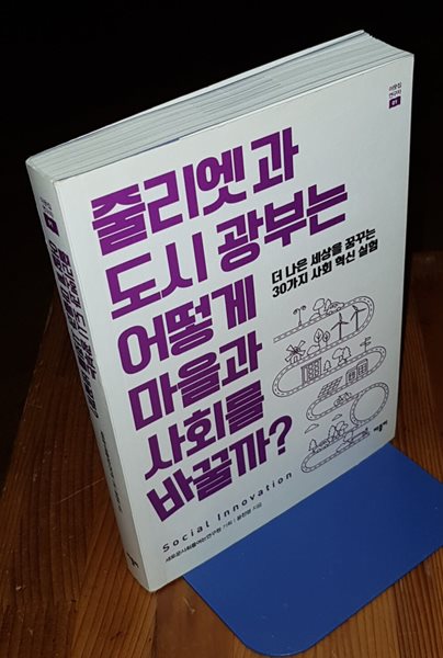 줄리엣과 도시 광부는 어떻게 마을과 사회를 바꿀까?