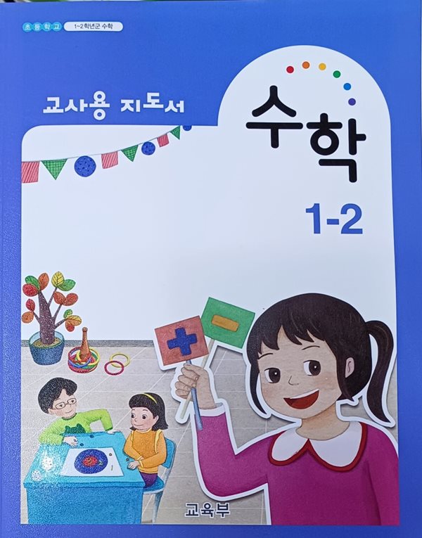 초등학교  수학  1-2 지도서 (2019 /교육부)