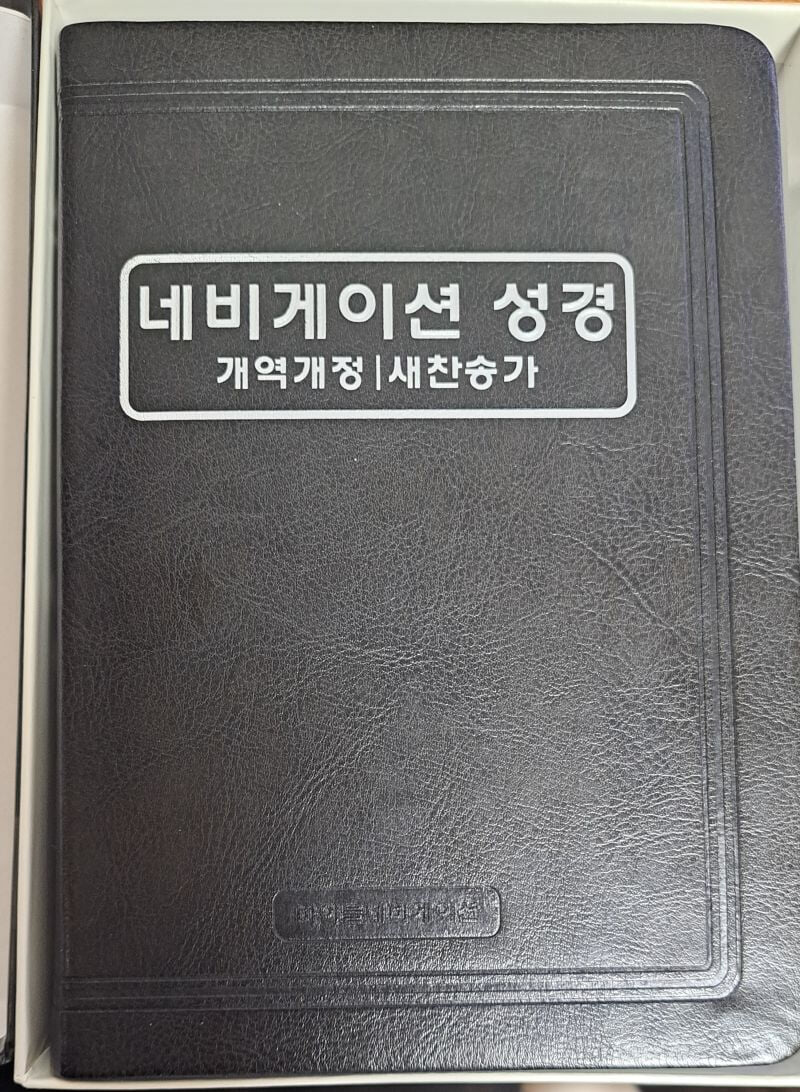 통독용 네비게이션성경/찬송가 - 예스24