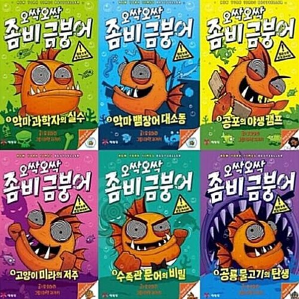 오싹오싹 좀비 금붕어 1-6번 시리즈 (전6권) - 신간 공룡 물고기의 탄생 포함