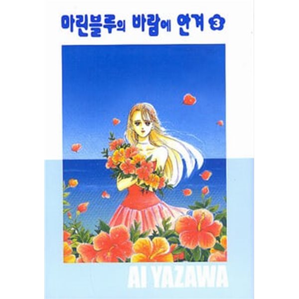 마린블루의 바람에 안겨(완결) 1~3   - AI YAZAWA 로맨스만화 -