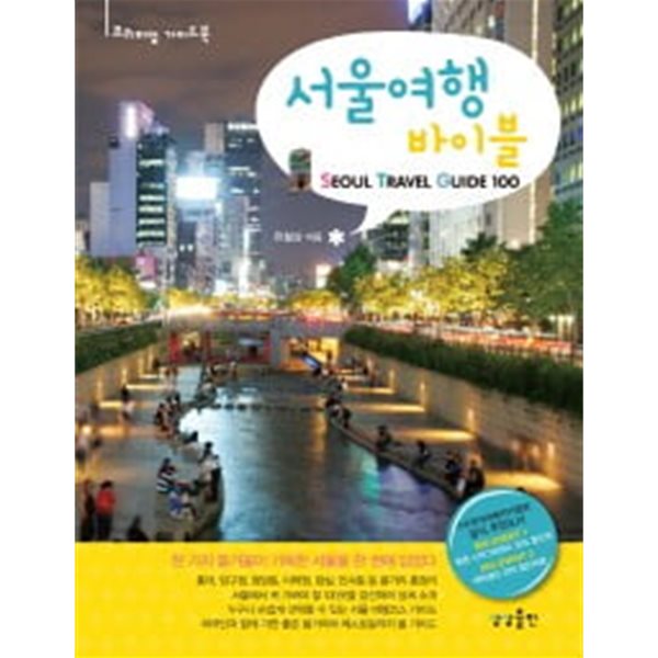 서울여행 바이블 Seoul Travel Guide 100