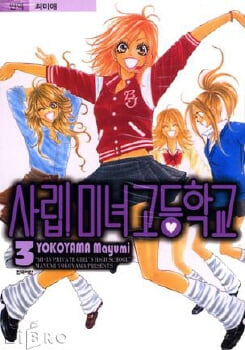 사립 미녀 고등학교(완결) 1~3   - Yokoyama Mayumi 로맨스만화 -